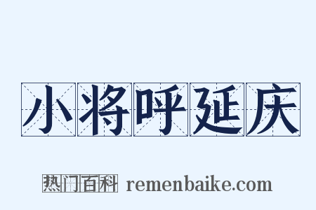 小将呼延庆是什么意思的图片